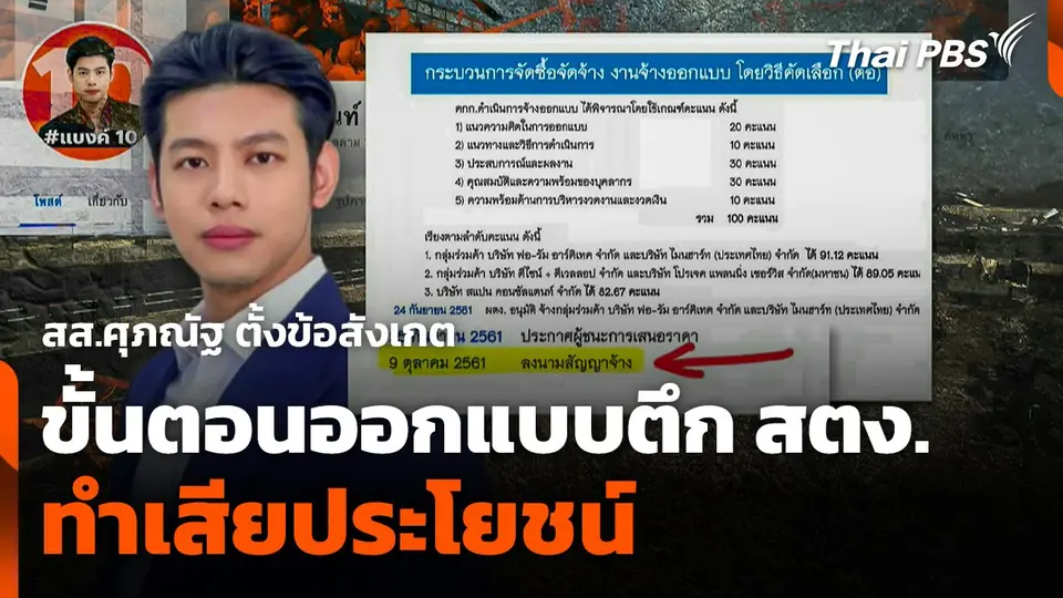 สส.ศุภณัฐ ตั้งข้อสังเกตขั้นตอนออกแบบตึก สตง. ทำเสียประโยชน์