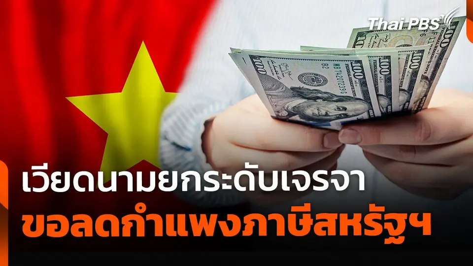 เวียดนามยกระดับเจรจาสหรัฐฯ ลดกำแพงภาษี