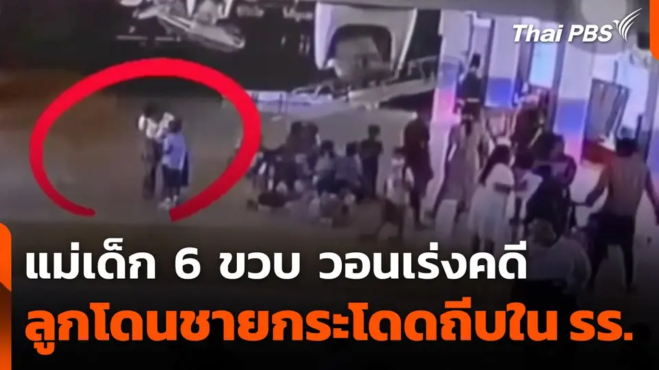 แม่วอนเร่งคดีเด็ก 6 ขวบ ถูกทำร้ายร่างกายในโรงเรียน