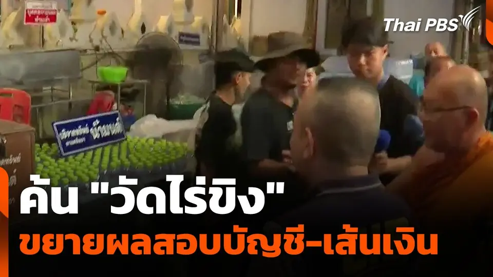 ค้น "วัดไร่ขิง" ขยายผลสอบบัญชี-เส้นทางการเงิน