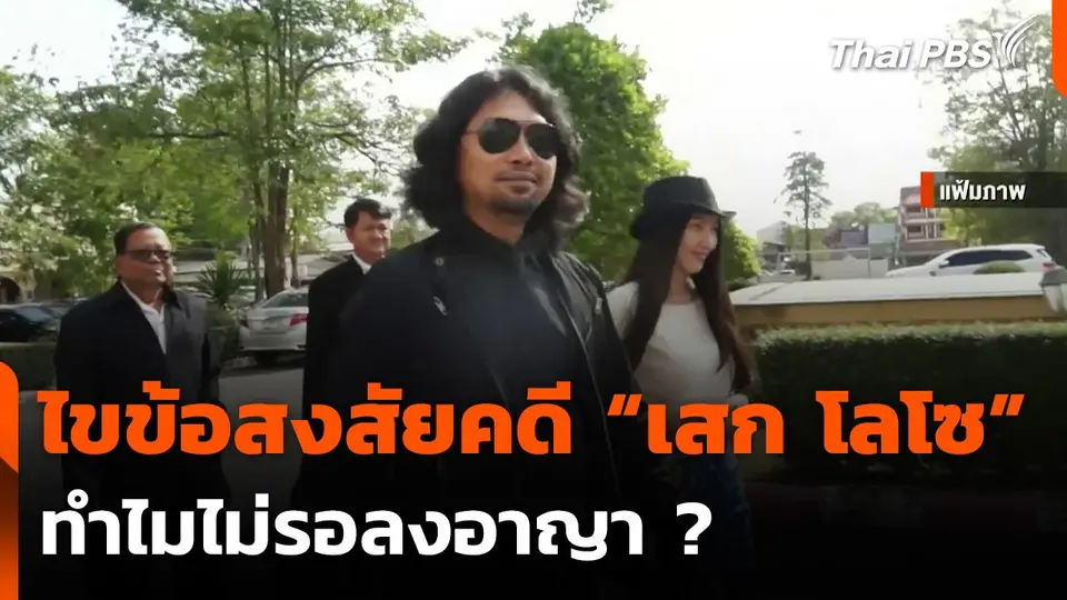 ไขข้อสงสัยคดี "เสก โลโซ” ทำไมไม่รอลงอาญา