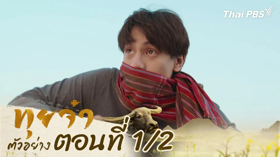 ตัวอย่าง | ละครชุด ทุนไทย เรื่อง ทุยจ๋า ตอนที่ 1/2 | 25 พ.ค. นี้ 20.30 น.