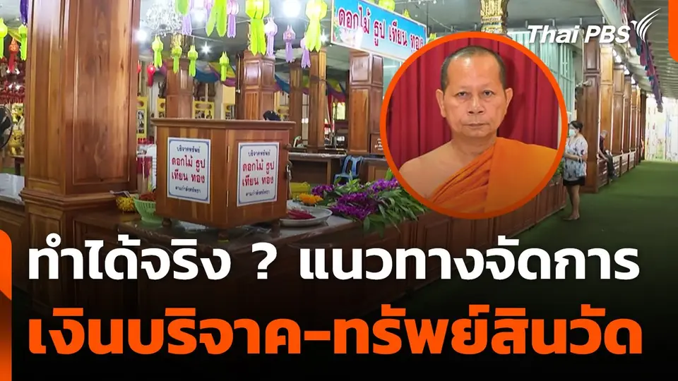 แนวทางจัดการเงินบริจาค-ทรัพย์สินวัด ทำได้จริง ?