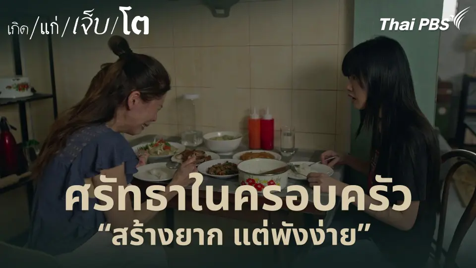 ศรัทธาในครอบครัว “สร้างยาก แต่พังง่าย”