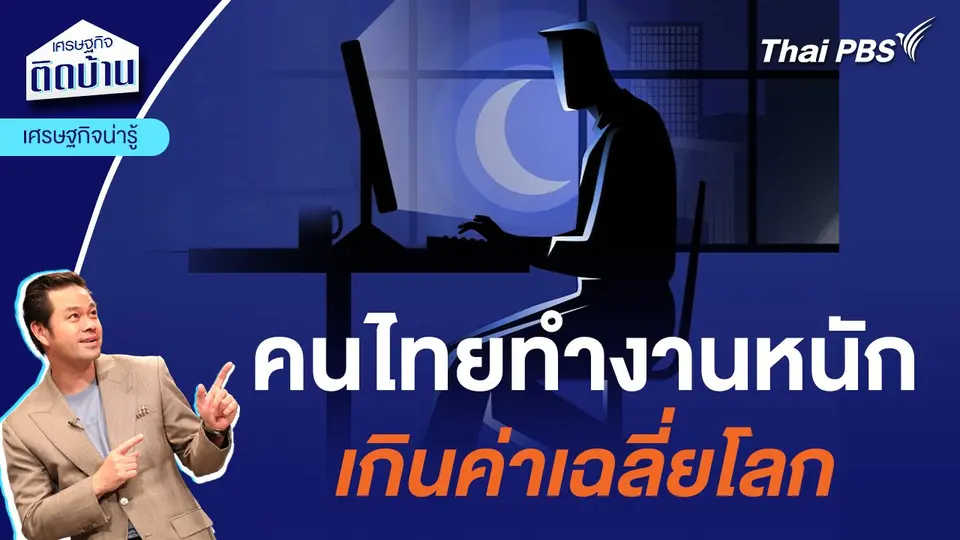 คนไทยทำงานหนักเกินค่าเฉลี่ยโลก | เศรษฐกิจน่ารู้