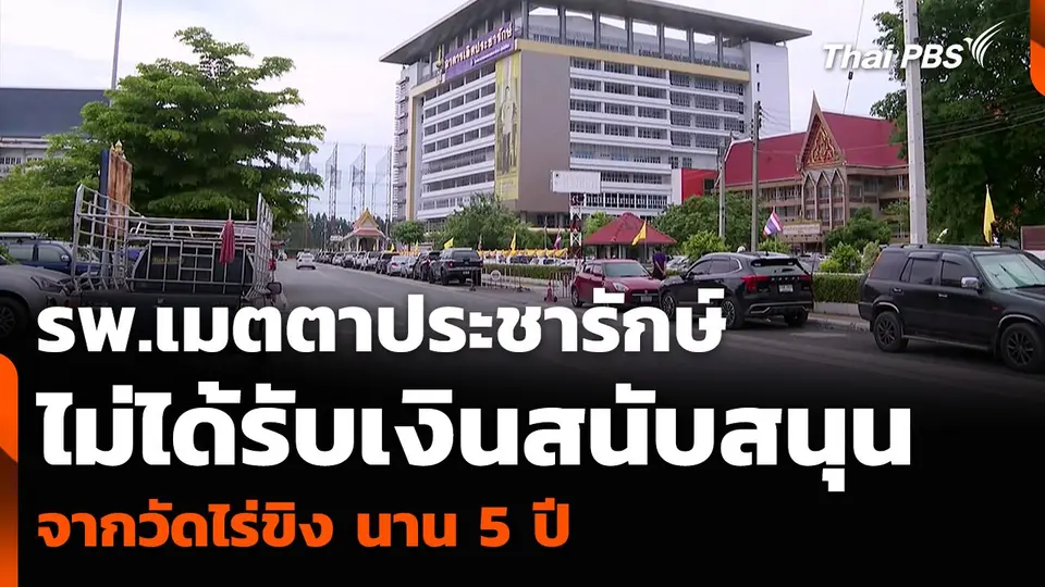 รพ.เมตตาประชารักษ์ ไม่ได้รับเงินสนับสนุนจากวัดไร่ขิง นาน 5 ปี