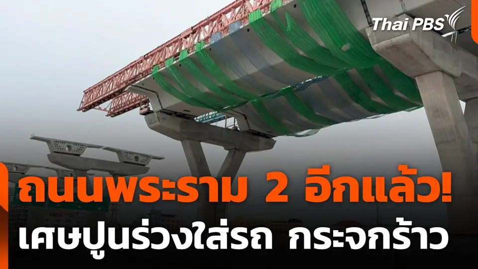 เศษปูนร่วงใส่รถ บนถนนพระราม 2 กระจกร้าว