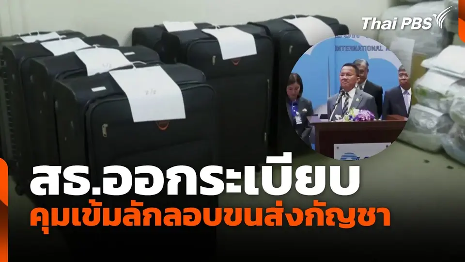 สธ.ออกระเบียบคุมเข้มลักลอบขนส่งกัญชา
