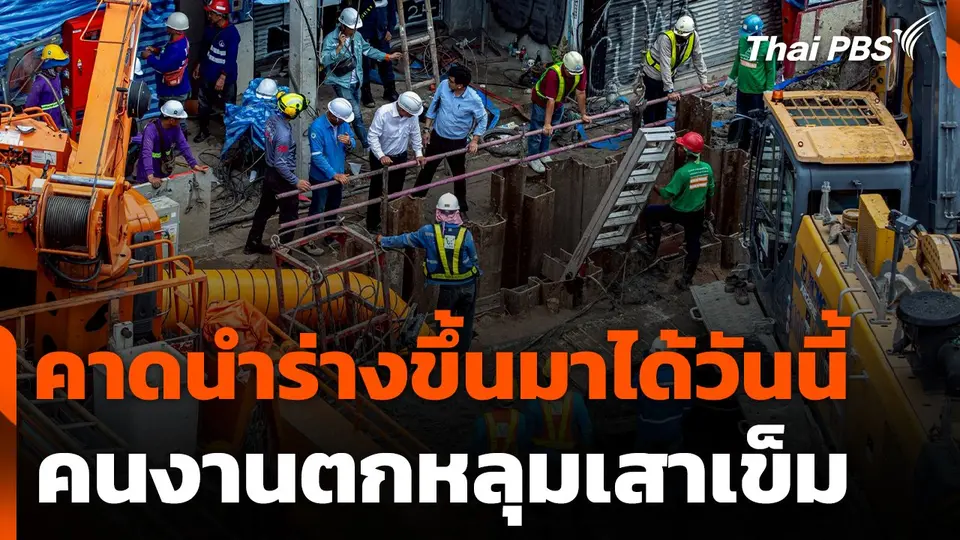 คาดนำร่างคนงานตกหลุมเสาเข็มขึ้นมาภายในวันนี้