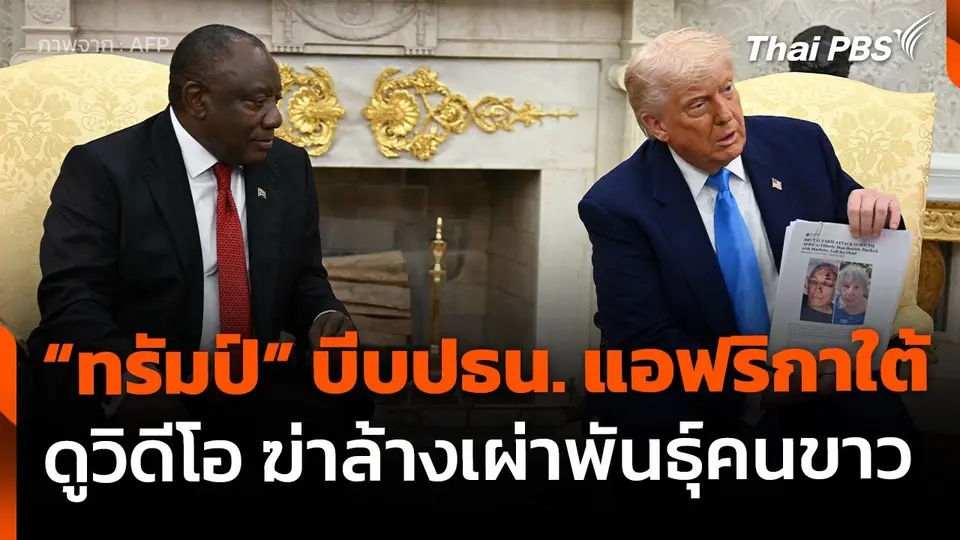 "ทรัมป์" บีบปธน.แอฟริกาใต้ ดูวิดีโอ "ฆ่าล้างเผ่าพันธุ์คนผิวขาว"