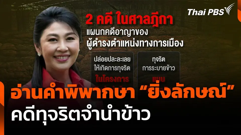 นัดอ่านคำพิพากษา "ยิ่งลักษณ์ ชินวัตร" คดีทุจริตจำนำข้าว