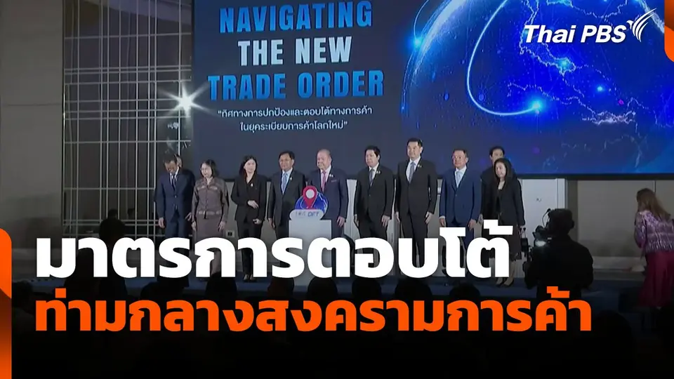มาตรการตอบโต้ของไทย ท่ามกลางสงครามการค้า