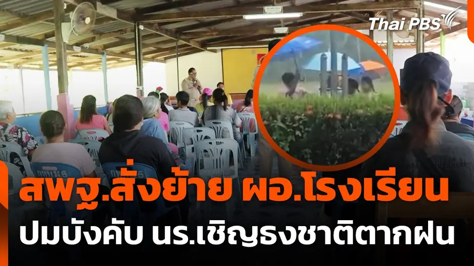 สั่งย้าย ผอ.โรงเรียน ปมบังคับ นร.เชิญธงชาติตากฝน
