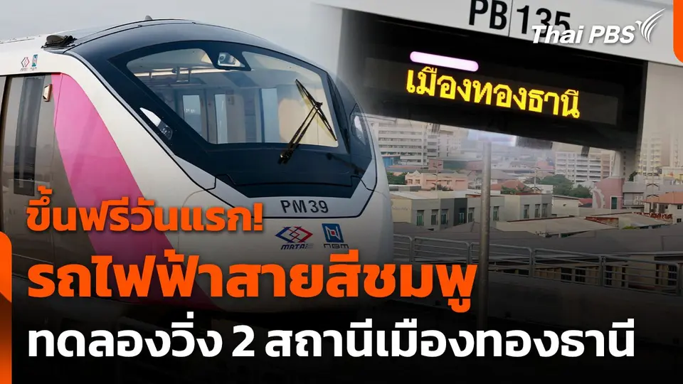 ขึ้นฟรี! "รถไฟฟ้าสายสีชมพู" เปิดทดลองวิ่ง 2 สถานีเมืองทองธานี วันแรก