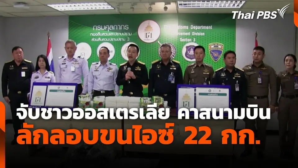 จับชาวออสเตรเลีย คาสนามบิน ลักลอบขนไอซ์ 22 กก.