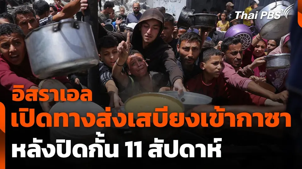 อิสราเอลเปิดทางส่งเสบียงเข้ากาซา หลังปิดกั้น 11 สัปดาห์