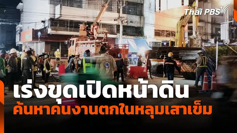 เร่งขุดเปิดหน้าดิน ค้นหาคนงานตกในหลุมเสาเข็ม