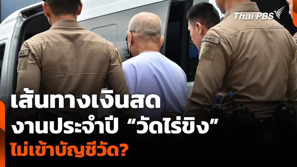 เส้นทางเงินสดงานประจำปี “วัดไร่ขิง” ไม่เข้าบัญชีวัด?