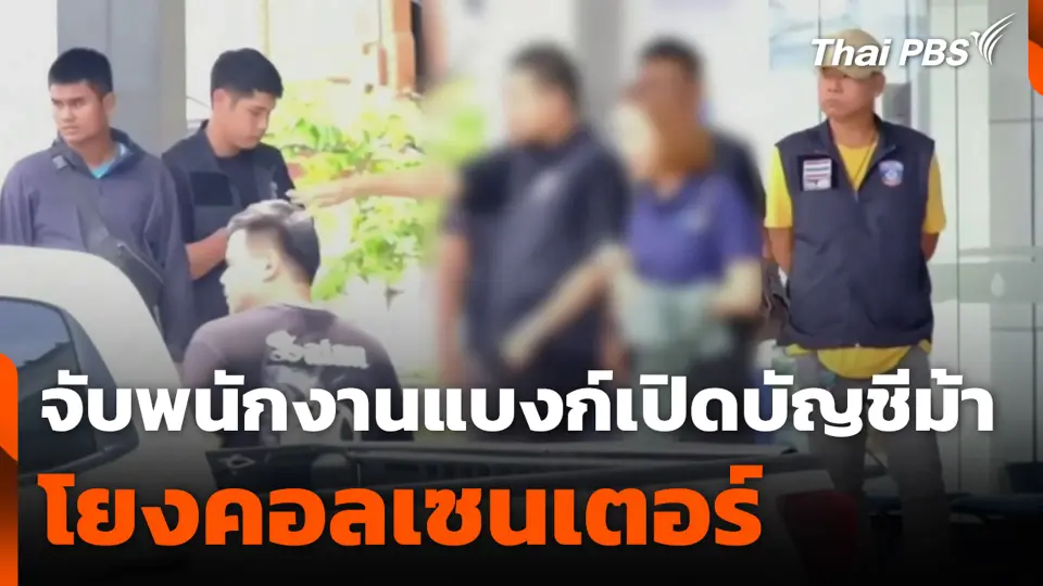 จับพนักงานแบงก์ เปิดบัญชีม้า โยงคอลเซนเตอร์