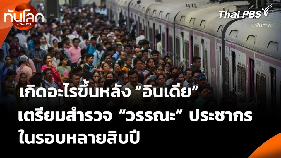 เกิดอะไรขึ้นหลัง “อินเดีย” เตรียมสำรวจ “วรรณะ” ประชากร ในรอบหลายสิบปี