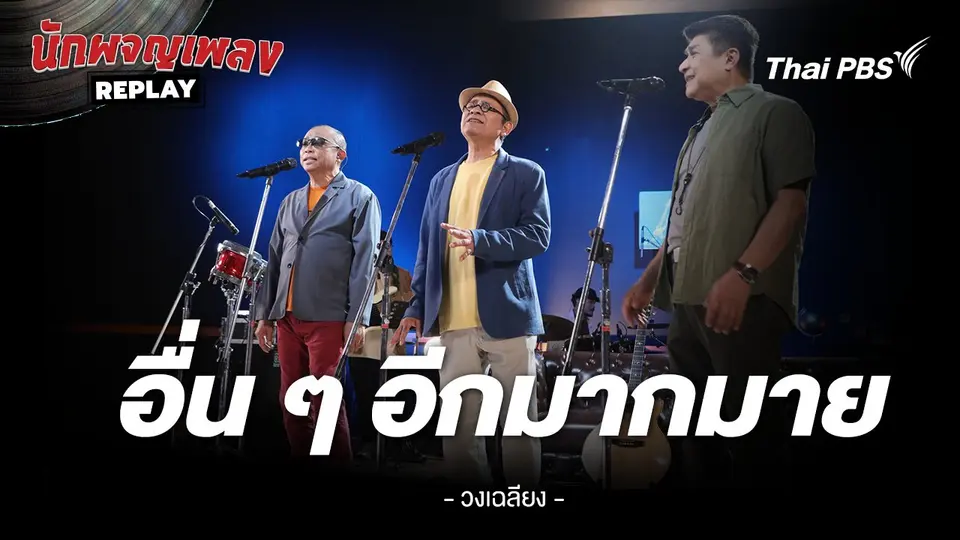 อิ่น ๆ อีกมากมาย - เฉลียง