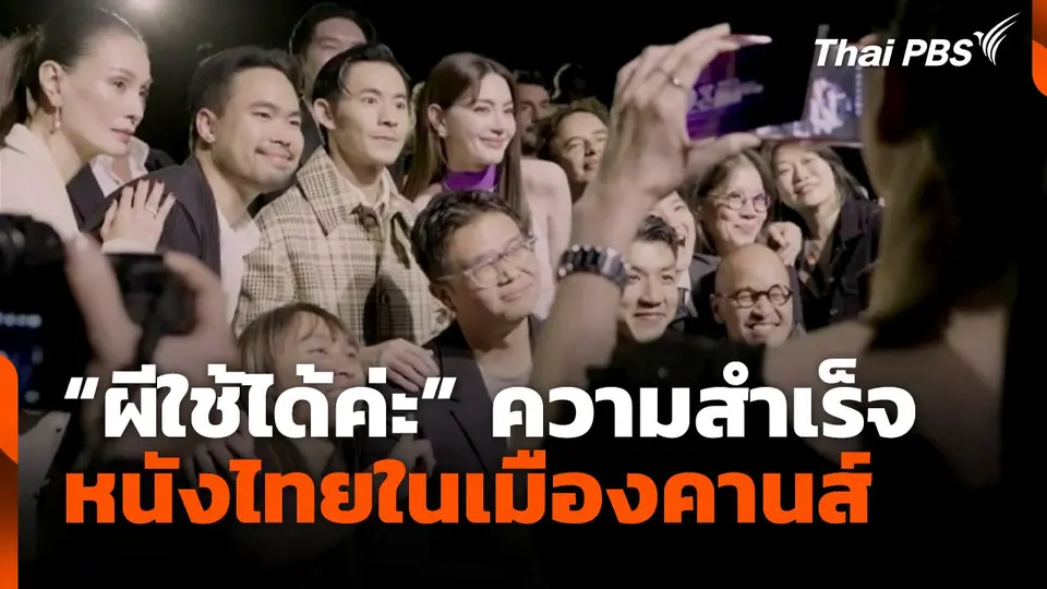 "ผีใช้ได้ค่ะ" ความสำเร็จหนังไทยในเมืองคานส์