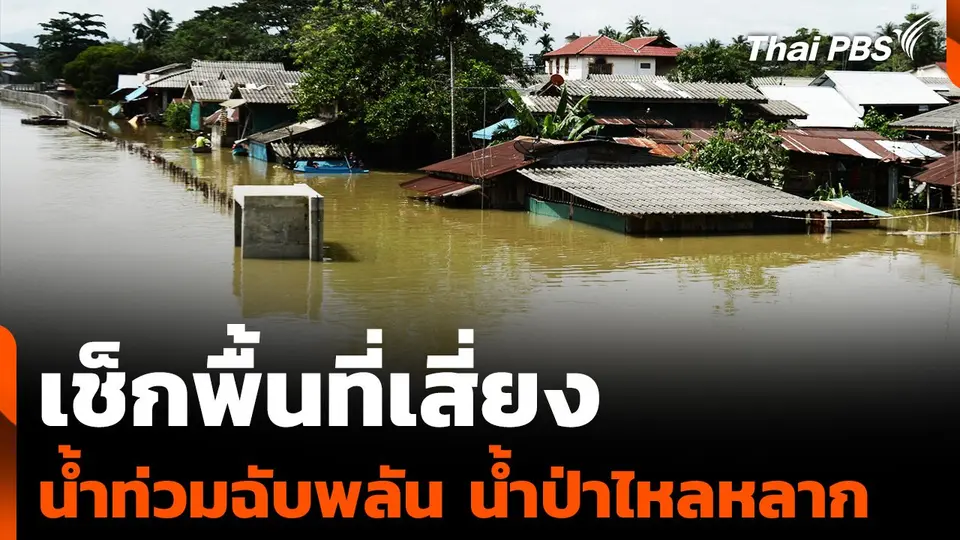 เช็กพื้นที่เสี่ยง น้ำท่วมฉับพลัน น้ำป่าไหลหลาก