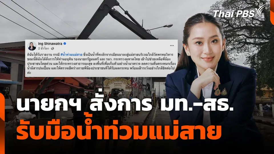 นายกฯ สั่งการ มท.-สธ. รับมือน้ำท่วมแม่สาย | ข่าวเที่ยง