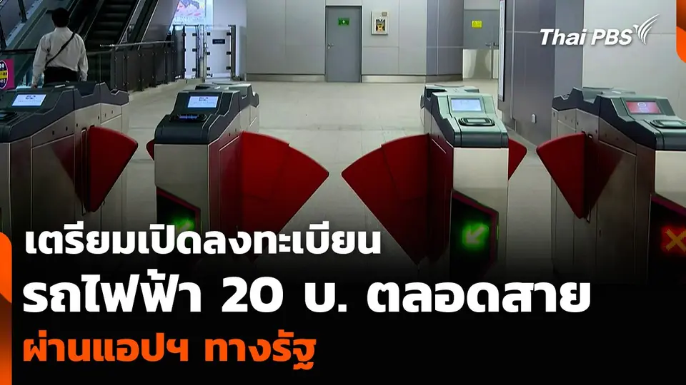 เตรียมเปิดลงทะเบียนรถไฟฟ้า 20 บ. ตลอดสาย ผ่านแอปฯ ทางรัฐ