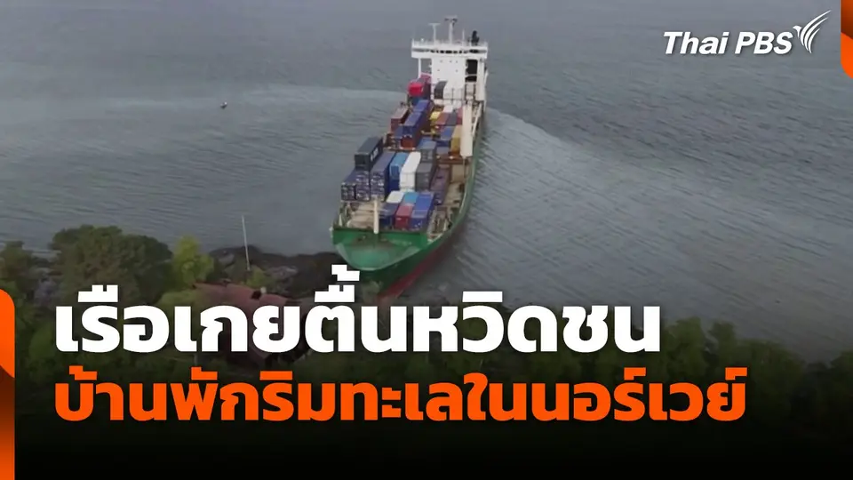 เรือเกยตื้นหวิดชน บ้านพักริมทะเลในนอร์เวย์