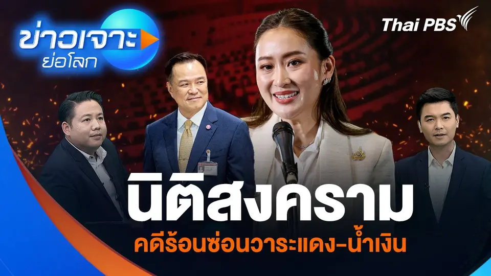 นิติสงคราม คดีร้อนซ่อนวาระแดง-น้ำเงิน