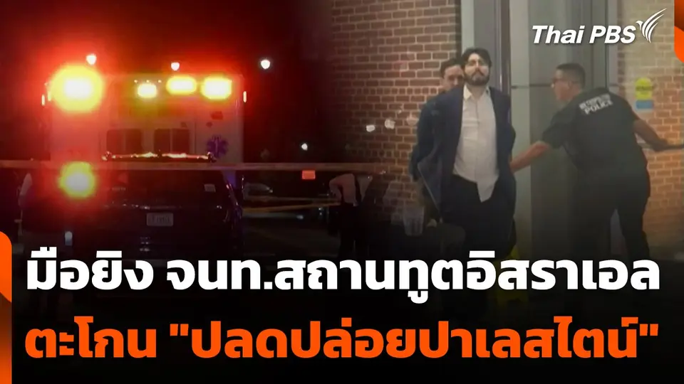 มือยิง จนท.สถานทูตอิสราเอลตะโกน "ปลดปล่อยปาเลสไตน์"
