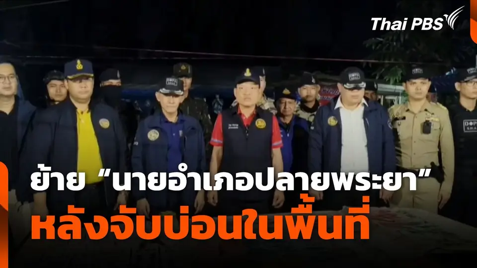 ย้าย "นายอำเภอปลายพระยา" หลังจับบ่อนในพื้นที่