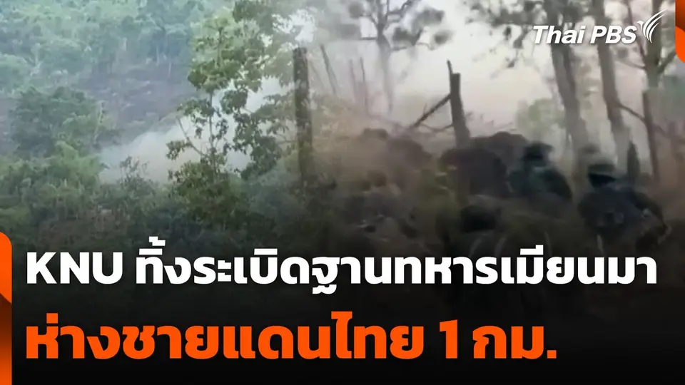 KNU ใช้โดรนทิ้งระเบิดฐานทหารเมียนมา ห่างชายแดนไทย 1 กม.