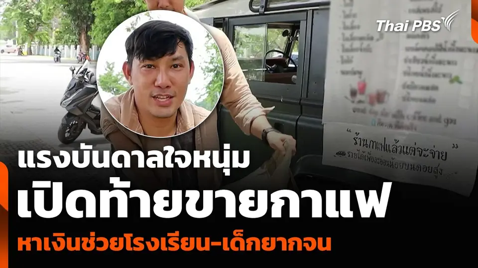 แรงบันดาลใจหนุ่ม เปิดท้ายขายกาแฟ หาเงินช่วยโรงเรียน-เด็กยากจน