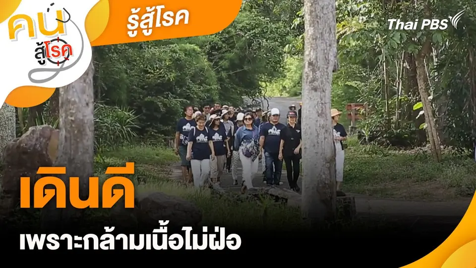 รู้สู้โรค : เดินดี เพราะกล้ามเนื้อไม่ฝ่อ