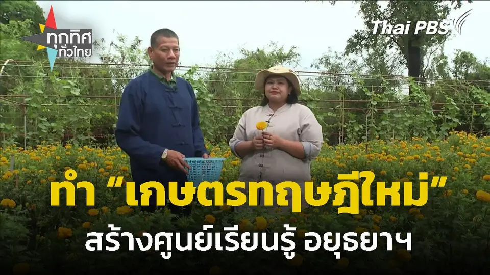 อดีตกำนัน ทำ "เกษตรทฤษฎีใหม่" สร้างศูนย์เรียนรู้