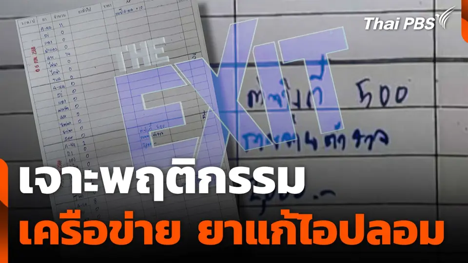 เจาะพฤติกรรมเครือข่าย ยาแก้ไอปลอม