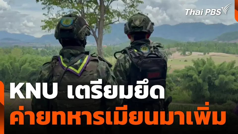 ไทยจับตาชายแดน KNU เตรียมยึดค่ายทหารเมียนมาเพิ่ม