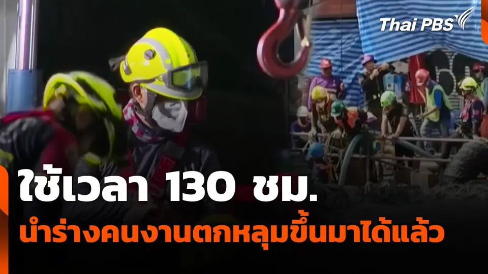 ใช้เวลา 130 ชม. นำร่างคนงานตกหลุม 19 ม. ขึ้นมาได้แล้ว