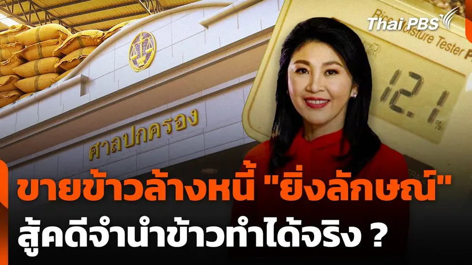 ขายข้าวล้างหนี้ "ยิ่งลักษณ์" สู้คดีจำนำข้าวทำได้จริง ?