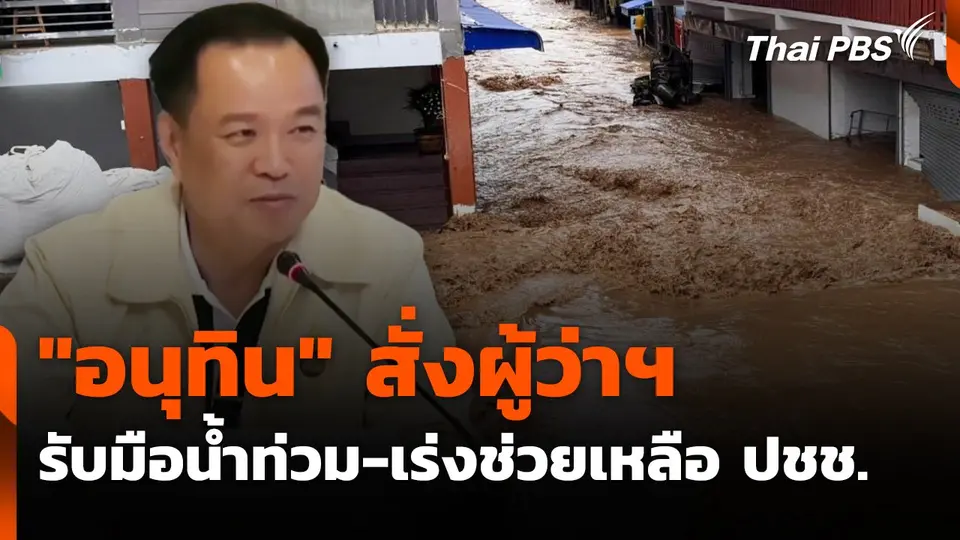 "อนุทิน" สั่งผู้ว่าฯ รับมือน้ำท่วม-เร่งช่วยเหลือประชาชน