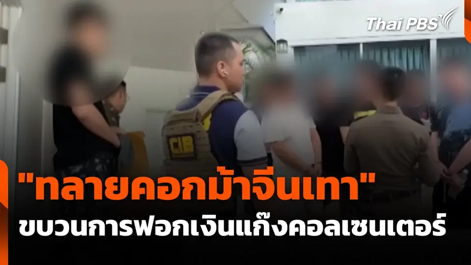 สถานีเตือนภัยออนไลน์ : ปฏิบัติการ "ทลายคอกม้าจีนเทา" ขบวนการฟอกเงินแก๊งคอลเซนเตอร์