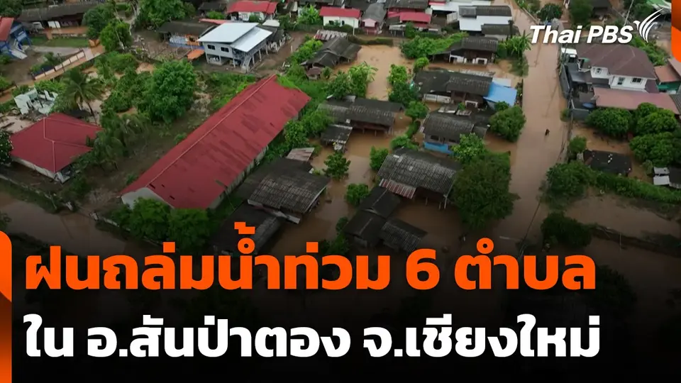 ฝนถล่มน้ำท่วม 6 ตำบล ใน อ.สันป่าตอง จ.เชียงใหม่