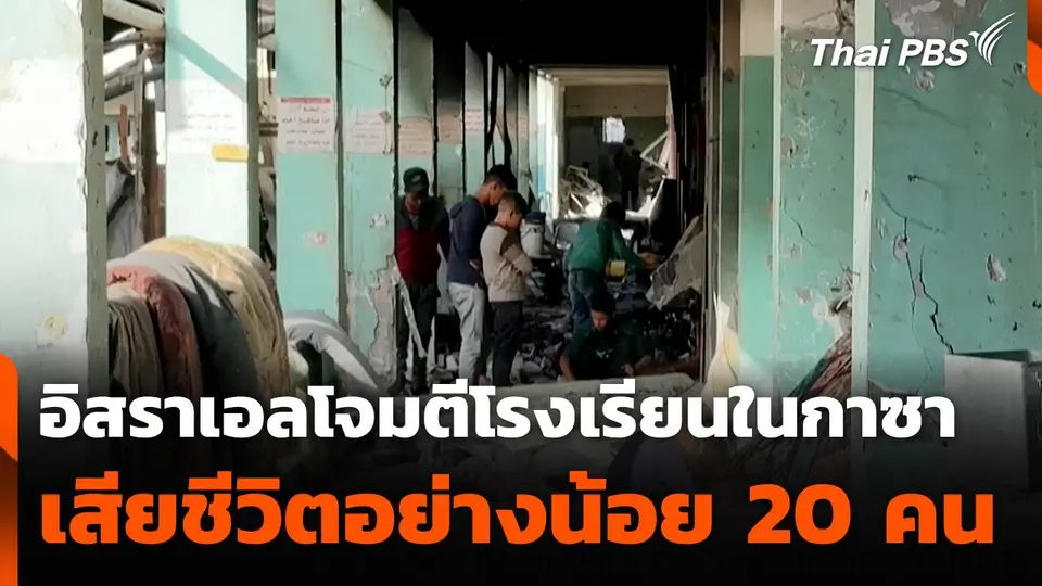 อิสราเอลโจมตีโรงเรียนในกาซา เสียชีวิตอย่างน้อย 20 คน