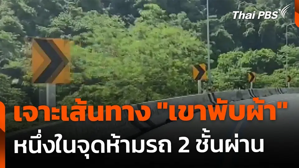เจาะเส้นทาง "เขาพับผ้า" หนึ่งในจุดห้ามรถ 2 ชั้นผ่าน