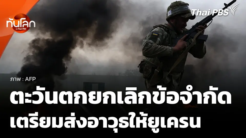 ชาติตะวันตกยกเลิกข้อจำกัดส่งอาวุธให้ยูเครน หลังรัสเซียโจมตีครั้งใหญ่