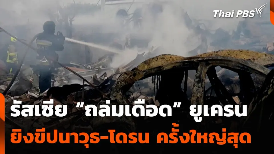รัสเซีย "ถล่มเดือด" ยูเครน ยิงขีปนาวุธ-โดรน ครั้งใหญ่สุด