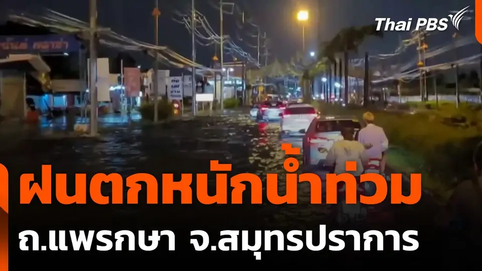 ฝนตกหนักน้ำท่วม ถ.แพรกษา จ.สมุทรปราการ