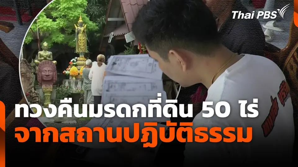 ทวงคืนมรดกที่ดิน 50 ไร่ จากสถานปฏิบัติธรรม